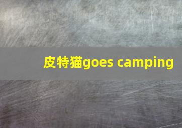 皮特猫goes camping